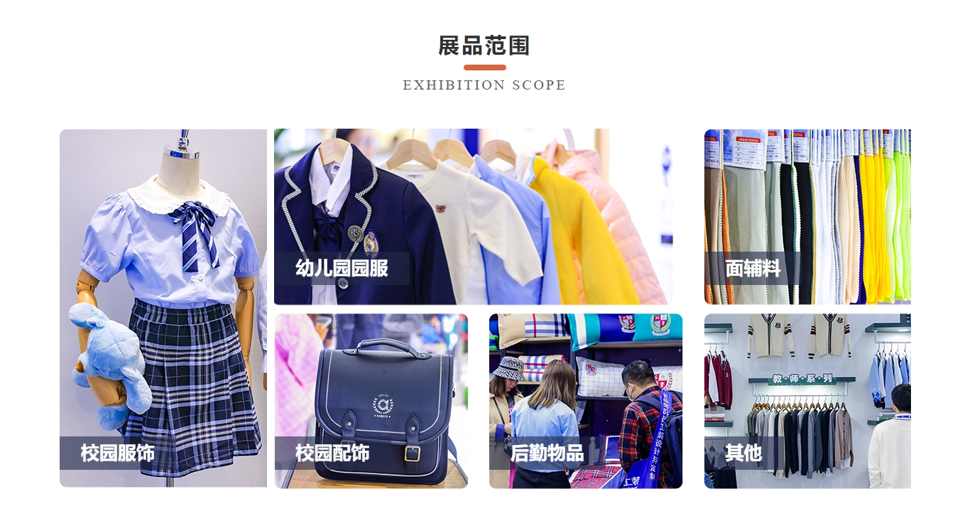 ISUE国际校服园服展：展会范围.jpg