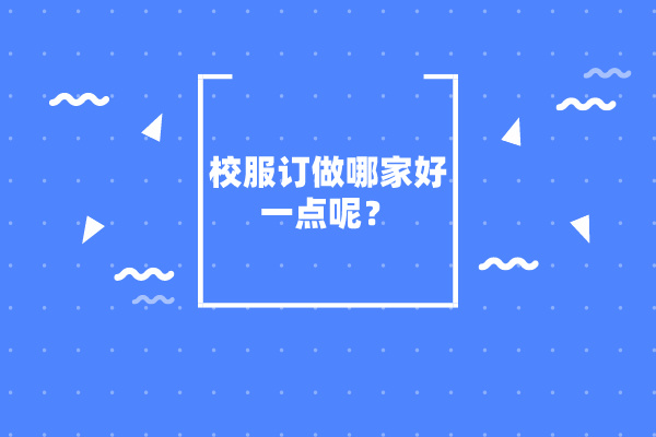 校服订做哪家好一点呢？-立泰校服定制厂家.jpg