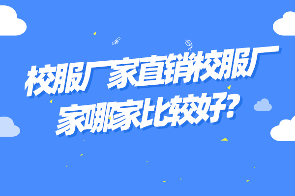 校服厂家直销校服厂家哪家比较好？.jpg