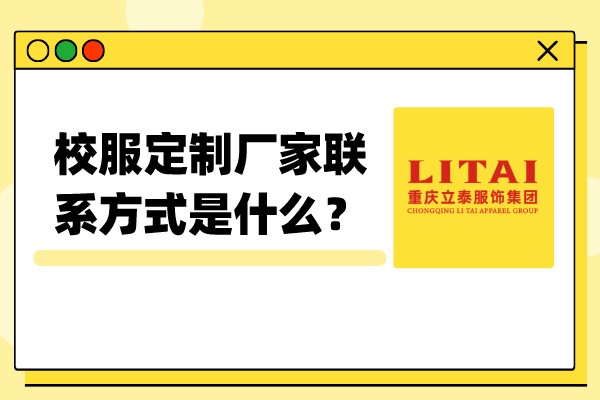 校服定制厂家联系方式是什么？ (1).jpg