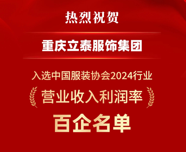 【喜报】“2024行业百企发布”名单揭晓，立泰集团荣耀登榜！-2147-立泰校服定制