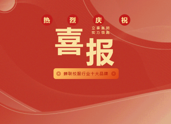 立泰集团蝉联“校服行业十大品牌”，智造实力领跑行业-7273-立泰校服定制